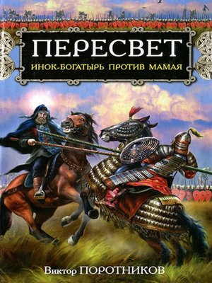 cover image of Пересвет. Инок-Богатырь против Мамая